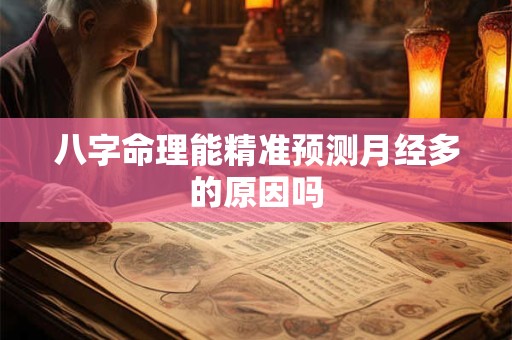 八字命理能精准预测月经多的原因吗