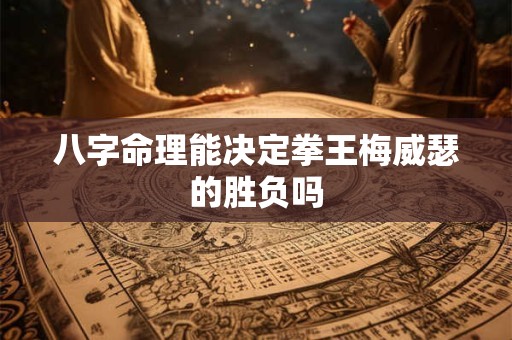 八字命理能决定拳王梅威瑟的胜负吗