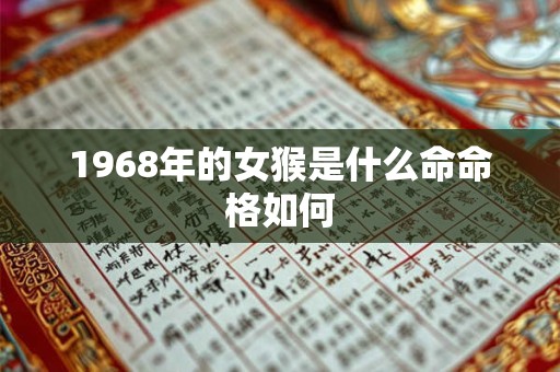 1968年的女猴是什么命命格如何