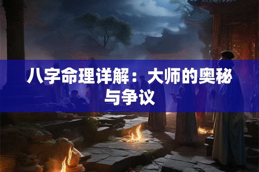 八字命理详解：大师的奥秘与争议