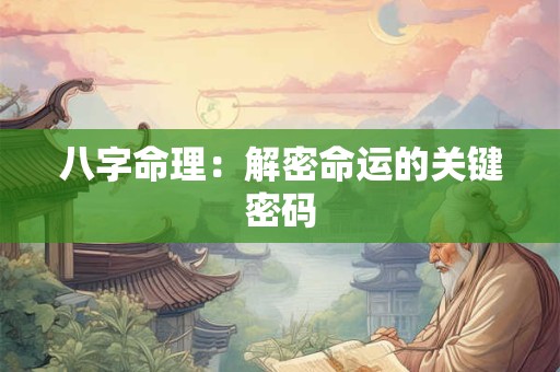 八字命理：解密命运的关键密码