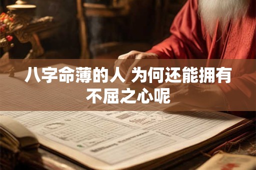 八字命薄的人 为何还能拥有不屈之心呢