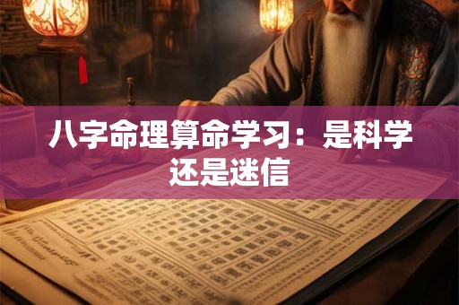 八字命理算命学习：是科学还是迷信