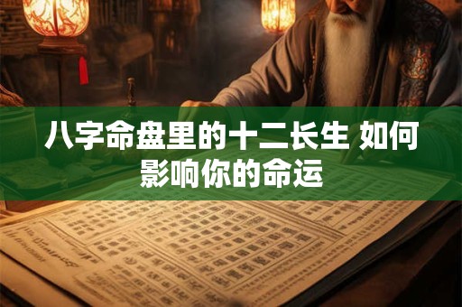 八字命盘里的十二长生 如何影响你的命运