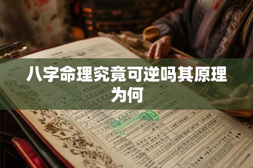 详细阅读:八字命理究竟可逆吗其原理为何 八字命理究竟可逆吗其原理为何