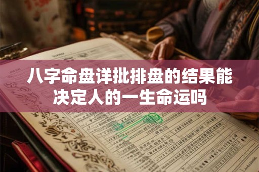 八字命盘详批排盘的结果能决定人的一生命运吗