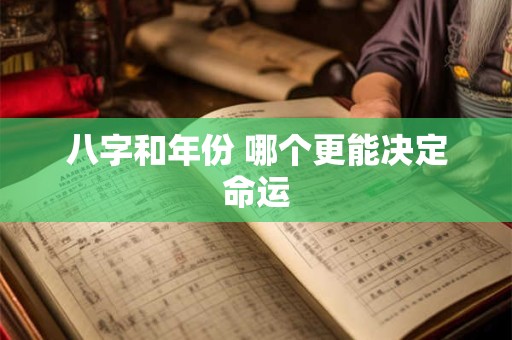 八字和年份 哪个更能决定命运