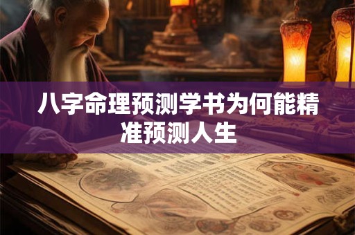 八字命理预测学书为何能精准预测人生