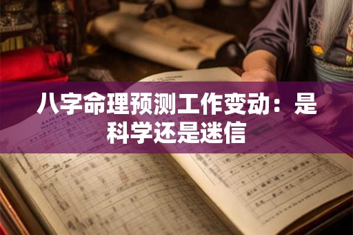 八字命理预测工作变动：是科学还是迷信
