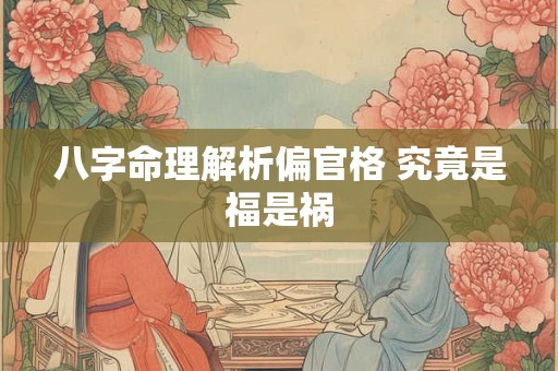 八字命理解析偏官格 究竟是福是祸