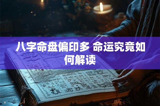 八字命盘偏印多 命运究竟如何解读