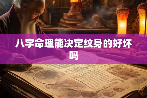 八字命理能决定纹身的好坏吗