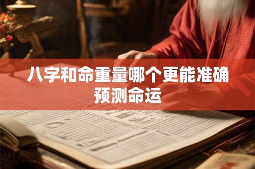 八字和命重量哪个更能准确预测命运