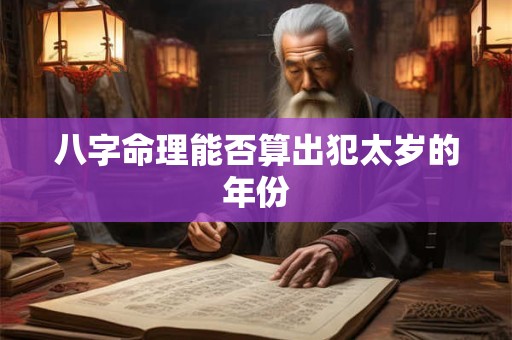 八字命理能否算出犯太岁的年份