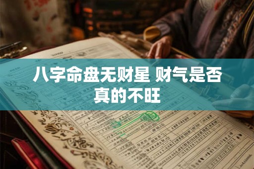 八字命盘无财星 财气是否真的不旺