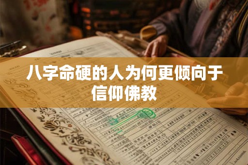 八字命硬的人为何更倾向于信仰佛教