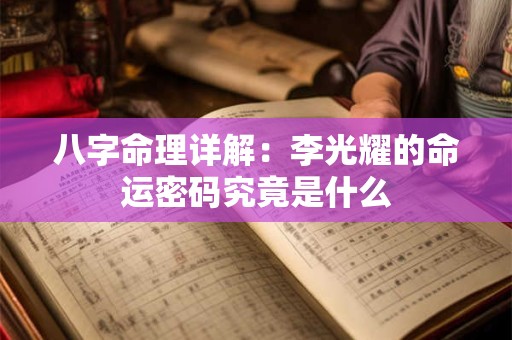 八字命理详解：李光耀的命运密码究竟是什么