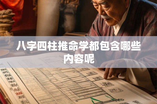 八字四柱推命学都包含哪些内容呢