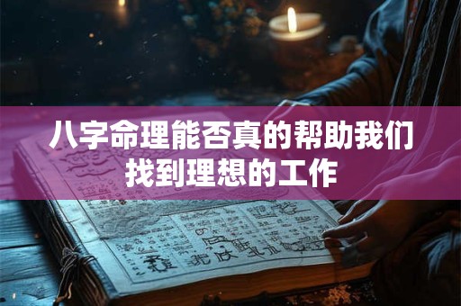 八字命理能否真的帮助我们找到理想的工作