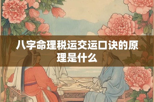 八字命理税运交运口诀的原理是什么