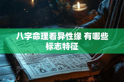 八字命理看异性缘 有哪些标志特征