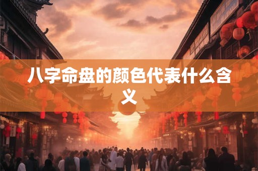八字命盘的颜色代表什么含义