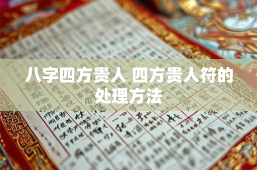 八字四方贵人 四方贵人符的处理方法