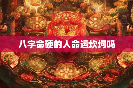 八字命硬的人命运坎坷吗