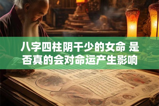 八字四柱阴干少的女命 是否真的会对命运产生影响