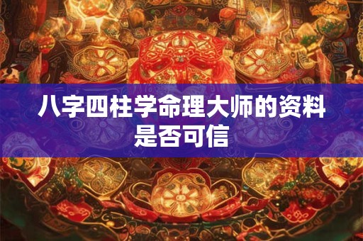 八字四柱学命理大师的资料是否可信