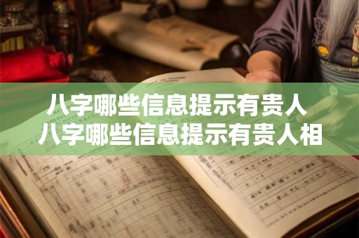 八字哪些信息提示有贵人 八字哪些信息提示有贵人相助的