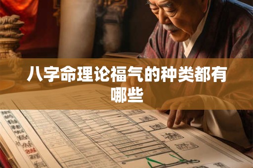 八字命理论福气的种类都有哪些