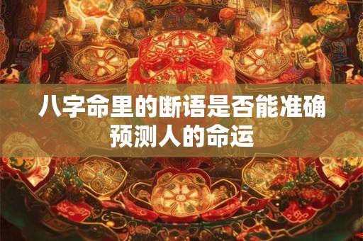 八字命里的断语是否能准确预测人的命运