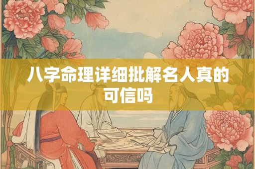 八字命理详细批解名人真的可信吗