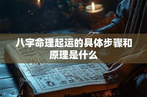 八字命理起运的具体步骤和原理是什么