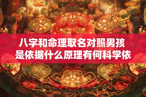 八字和命理取名对照男孩 是依据什么原理有何科学依据