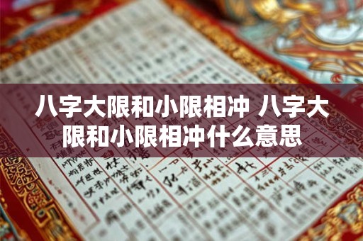八字大限和小限相冲 八字大限和小限相冲什么意思