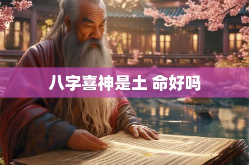 八字喜神是土 命好吗
