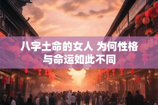 八字土命的女人 为何性格与命运如此不同