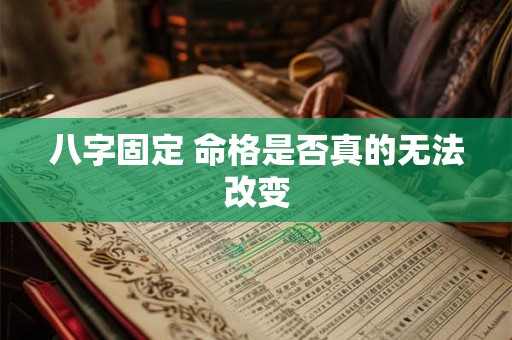 八字固定 命格是否真的无法改变