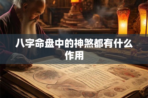 八字命盘中的神煞都有什么作用