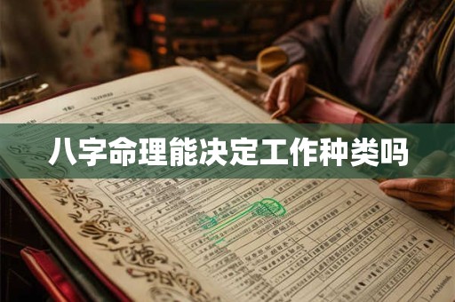 八字命理能决定工作种类吗