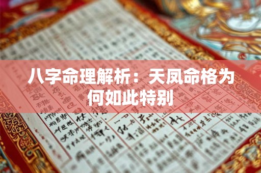 八字命理解析：天凤命格为何如此特别
