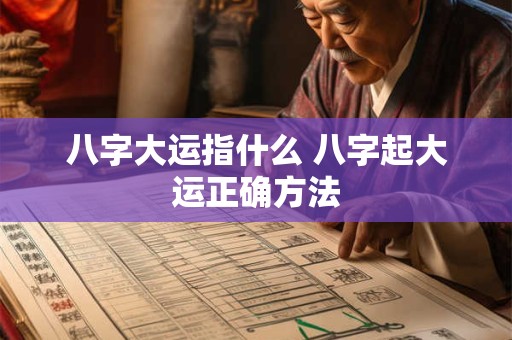 八字大运指什么 八字起大运正确方法