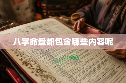 八字命盘都包含哪些内容呢