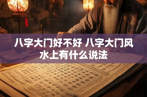 八字大门好不好 八字大门风水上有什么说法