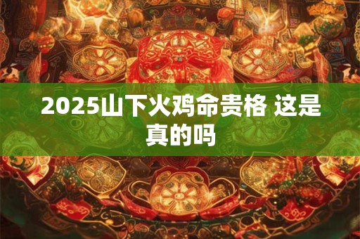 2026山下火鸡命贵格 这是真的吗