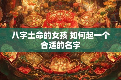 八字土命的女孩 如何起一个合适的名字