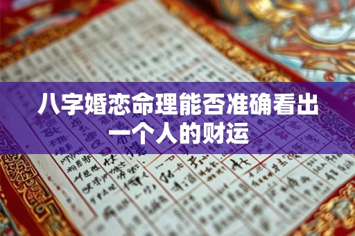 八字婚恋命理能否准确看出一个人的财运