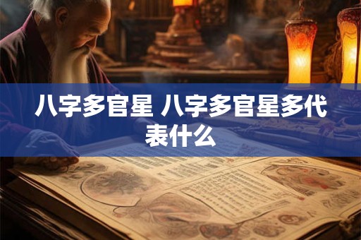 八字多官星 八字多官星多代表什么
